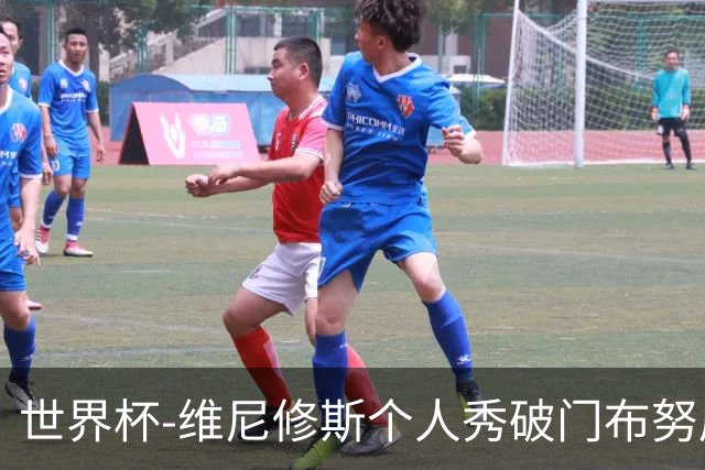 世界杯-维尼修斯个人秀破门布努屡救险 巴西1-1摩洛哥
