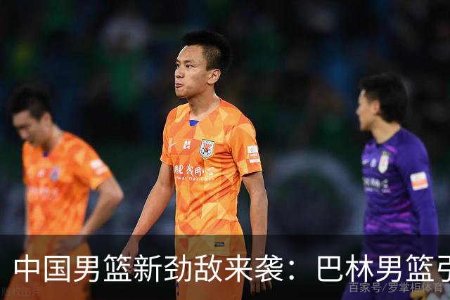 中国男篮新劲敌来袭：巴林男篮引进广厦外援贾卡尔·桑普森